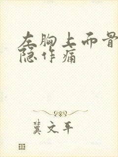 左胸上面骨头隐隐作痛