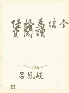 佳婚为信全文免费阅读