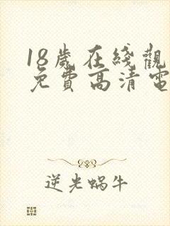 18岁在线观看免费高清电视剧