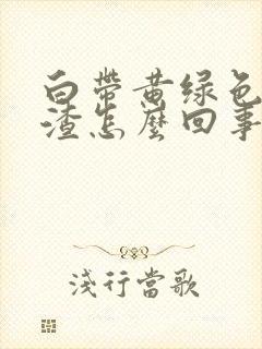 白带黄绿色豆腐渣怎么回事