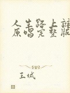 人生路上谁不累原唱完整版