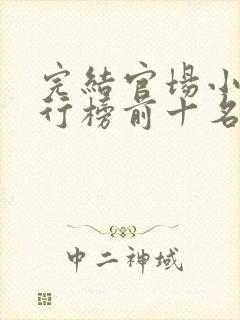 完结官场小说排行榜前十名巅峰之作