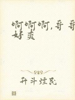 啊啊啊,哥哥,好爽