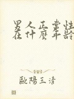 男人正常性功能在什么年龄开始下降