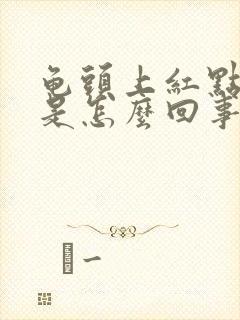 龟头上红点脱皮是怎么回事