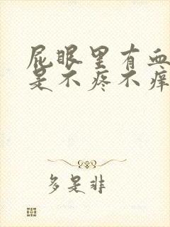 屁眼里有血,但是不疼不痒