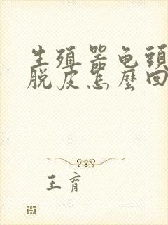 生殖器龟头痒有脱皮怎么回事