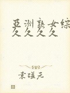 亚洲熟女综合久久久久久