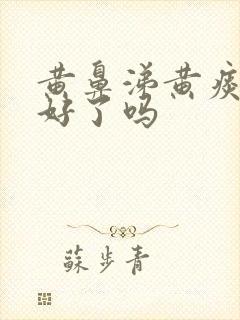 黄鼻涕黄痰是快好了吗