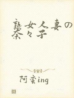熟女人妻の吉冈奈々子封面