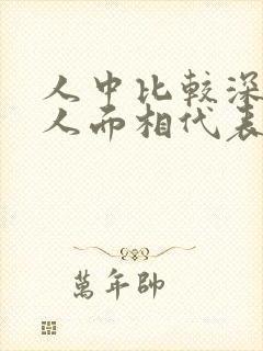 人中比较深的女人面相代表什么封面