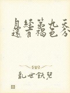 月经第九天怎么还有褐色分泌物