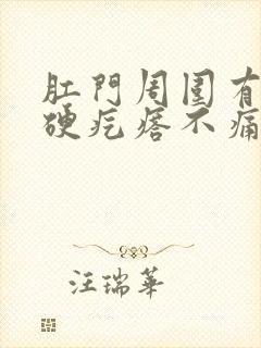 肛门周围有一个硬疙瘩不痛不痒