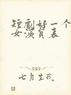 短剧好一个乖乖女演员表