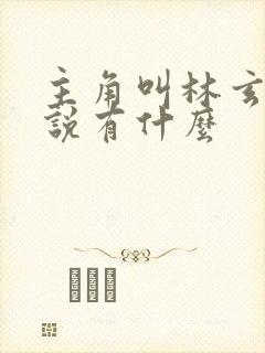 主角叫林玄的小说有什么