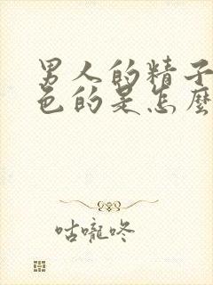 男人的精子是黄色的是怎么回事封面