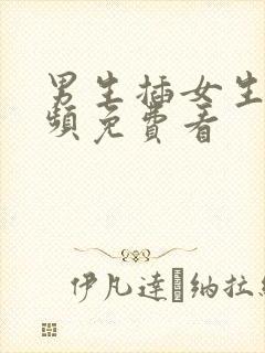 男生插女生逼视频免费看