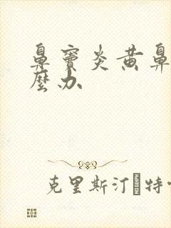 鼻窦炎黄鼻涕怎么办