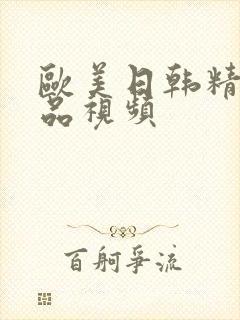 欧美日韩精品极品视频