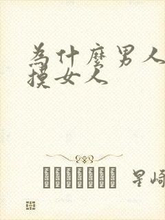 为什么男人喜欢摸女人