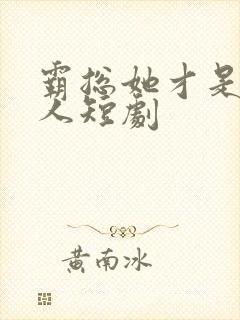 霸总她才是你夫人短剧