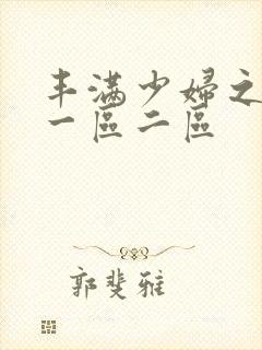 丰满少妇之毛片一区二区封面