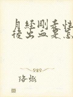 月经刚走性生活后出血是怎么回事