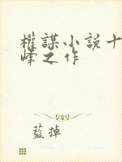 权谋小说十大巅峰之作