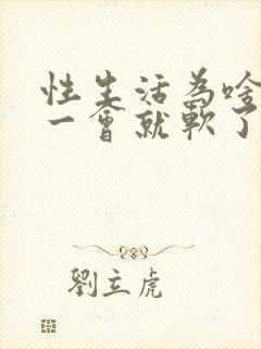 性生活为啥硬了一会就软了