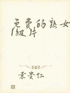 免费的熟女黄色1级片