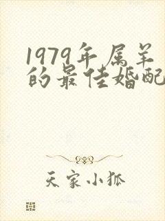 1979年属羊的最佳婚配属相