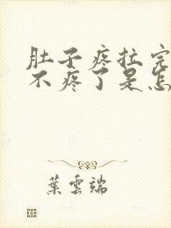 肚子疼拉完屎就不疼了是怎么回事