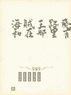 海贼王路飞×大和在哪里有看封面