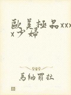 欧美极品xxxx少妇