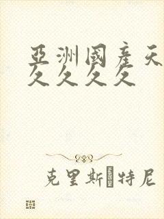 亚洲国产天堂久久久久久