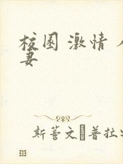 校园 激情 人妻