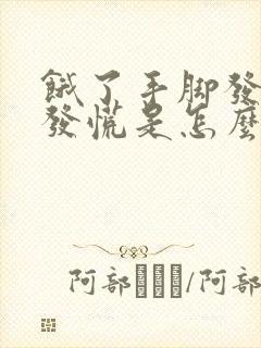 饿了手脚发软心发慌是怎么回事