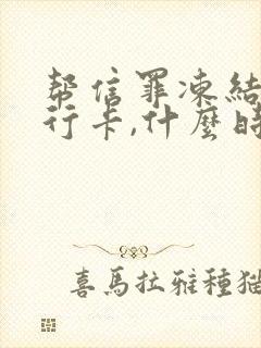 帮信罪冻结的银行卡,什么时候能解冻