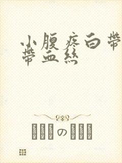 小腹疼白带褐色带血丝