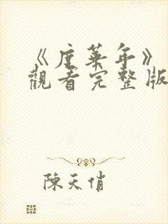 《度华年》免费观看完整版_电视剧