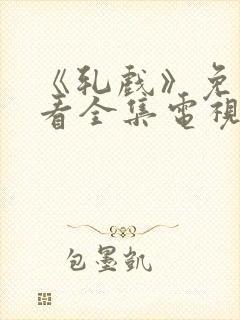 《轧戏》免费观看全集电视剧18集