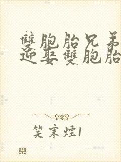 双胞胎兄弟同天迎娶双胞胎姐妹