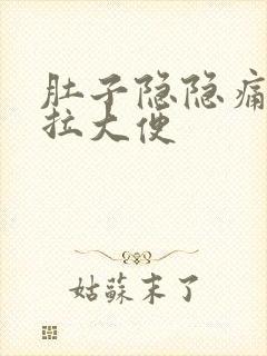 肚子隐隐痛又不拉大便