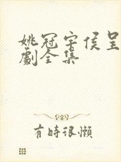 姚冠宇侯呈玥短剧全集