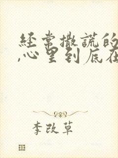 经常撒谎的男人,心里到底在想什么?