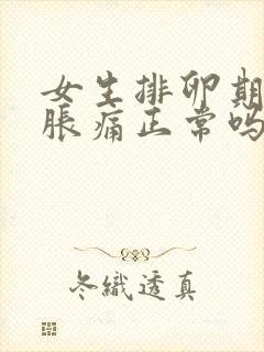 女生排卵期小腹胀痛正常吗