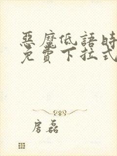 恶魔低语时漫画免费下拉式快看漫