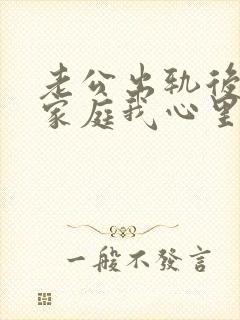 老公出轨后回归家庭我心里还是有阴影