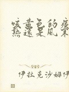 咳黄色的痰是风热还是风寒