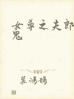 女尊之夫郎是只鬼